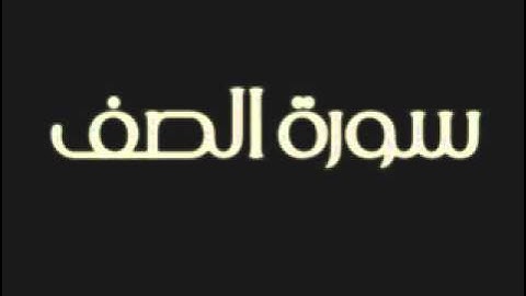 سورة الصف بصوت الشيخ ماهر المعيقلي