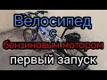 Бензиновый велосипед первый запуск. #велосипед #велодвигатель #веломотор