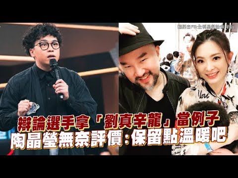 辯論選手拿「劉真辛龍」當例子 陶晶瑩無奈評價：保留點溫暖吧