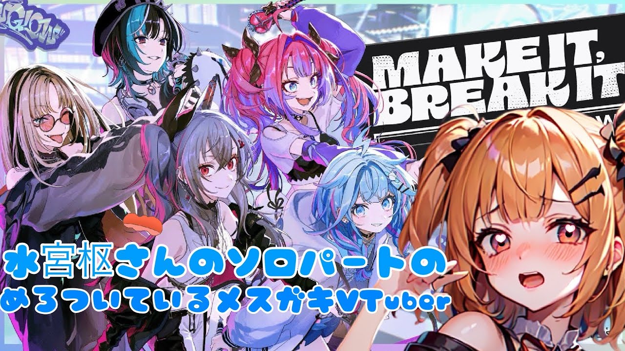 【同時視聴ていたメスガキVTuber】水宮枢さんのソロパートにメロついまくっている!?#FLOWGLOW #FG3Dライブ