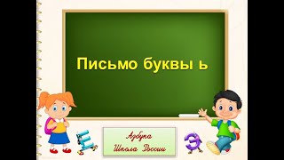 Письмо буквы ь. 1 класс Школа России. 06.12.2022