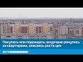 Покупать или подождать: амурчане ринулись за квартирами, опасаясь роста цен