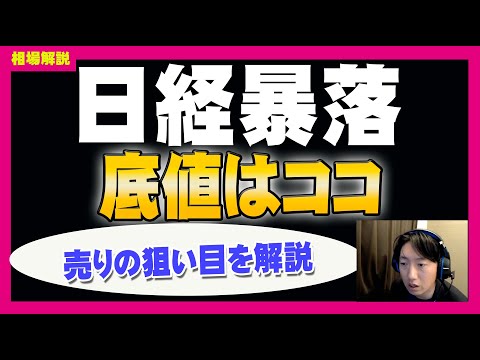 【日経暴落】株価がどこまで下がるのか。底値はココです。空売りの狙い目タイミングを解説しました！