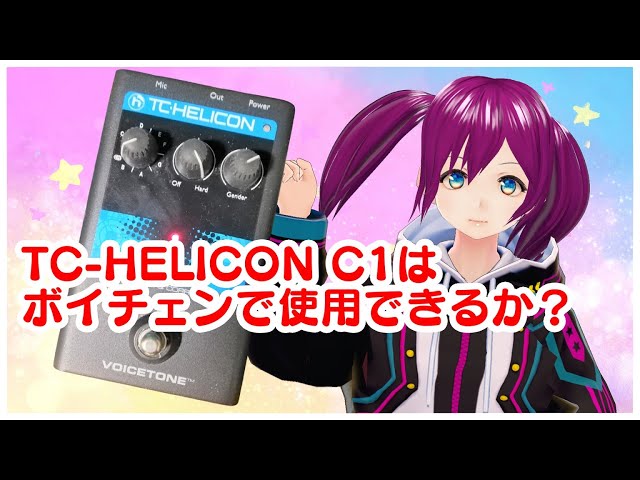 検証】TC Helicon C1でボイチェンしてみた！【オートチューン】 - YouTube