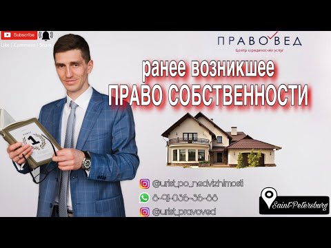 ранее возникшее ПРАВО СОБСТВЕННОСТИ