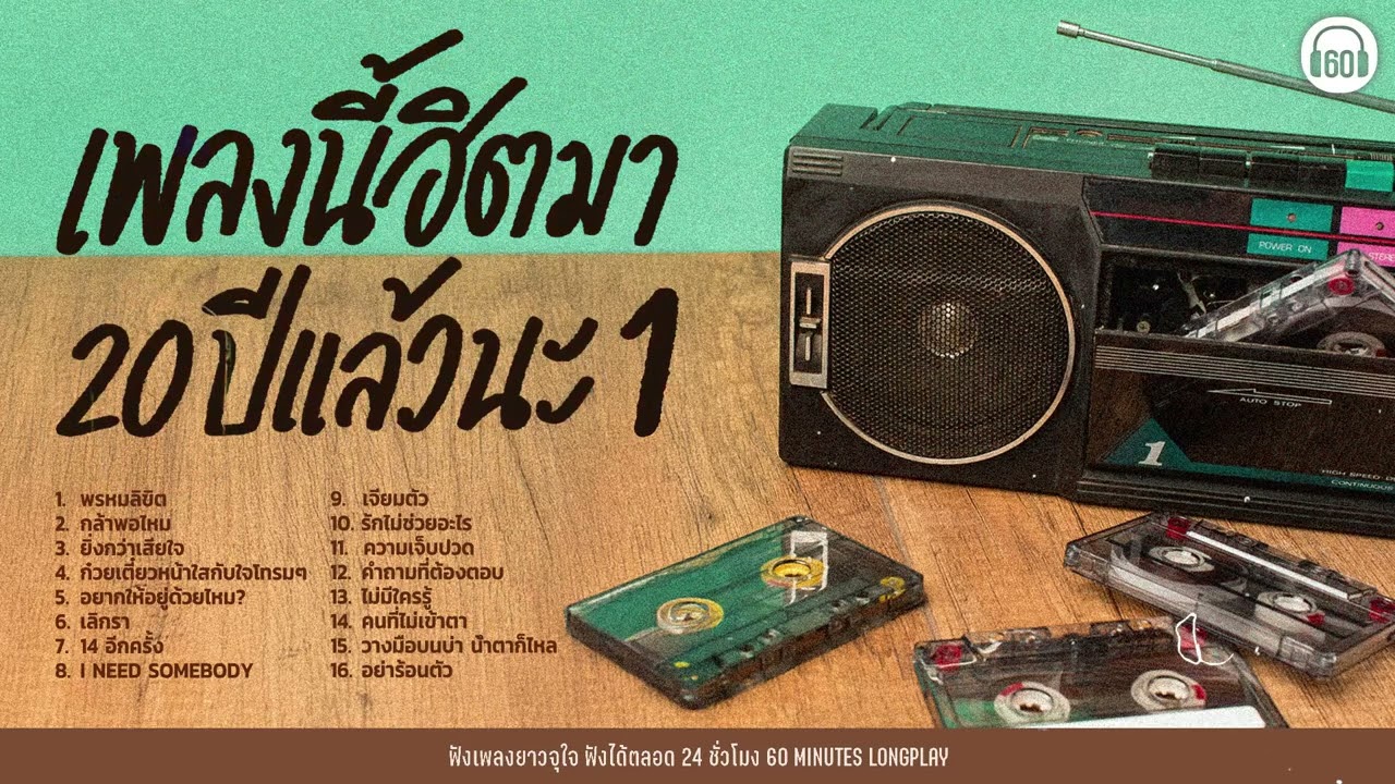 เพลงนี้ฮิตมา 20 ปีแล้วนะ 1 (เพลงช้า) lพรหมลิขิต, กล้าพอไหม ,ยิ่งกว่าเสียใจ,  14 อีกครั้งl【LONGPLAY】