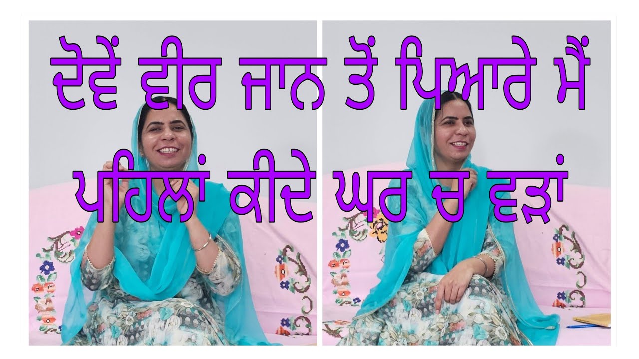 ਮੈਂ ਪਹਿਲਾ ਕੀਦੇ ਘਰ ਚ ਵੜਾਂ ਮੈਨੂੰ ਦੋਵੇਂ ਵੀਰ ਜਾਨ ਤੋੰ ਪਿਆਰੇ....ਬਿਲਕੁਲ ਨਵਾਂ ਵੈਰਾਗਮਈ ਲੋਕ ਗੀਤ 