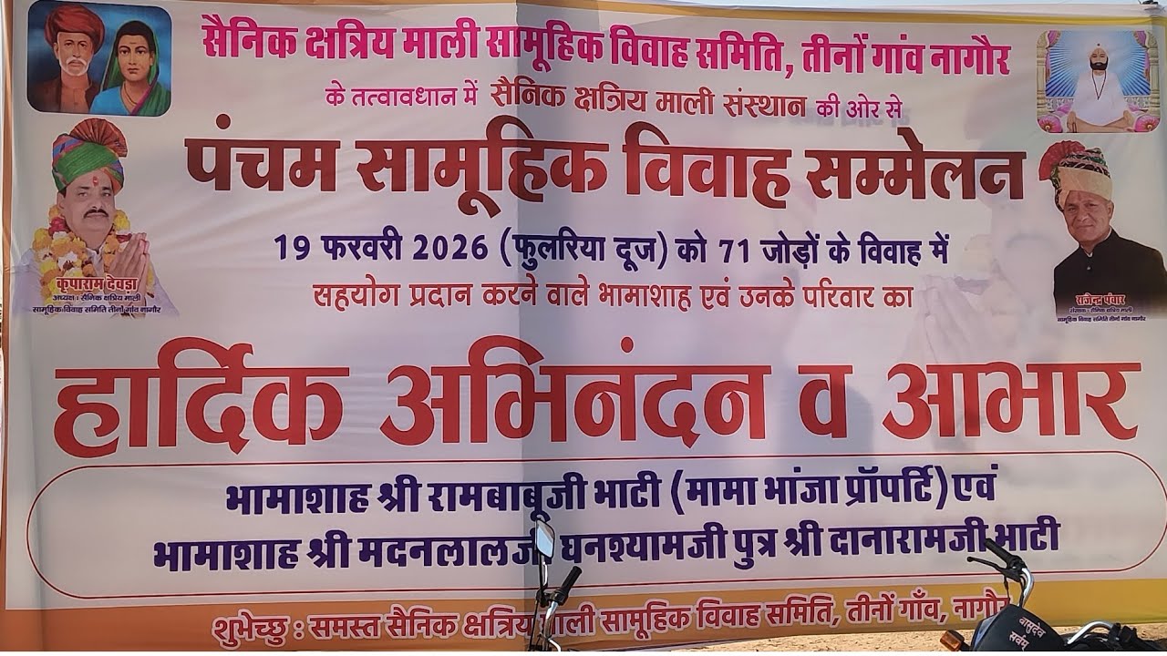 #पंचम सामूहिक विवाह सम्मेलन नागौर #nagaur #19/02/2026 #बारात निकासी नागौर 71जुड़े वर वधू 