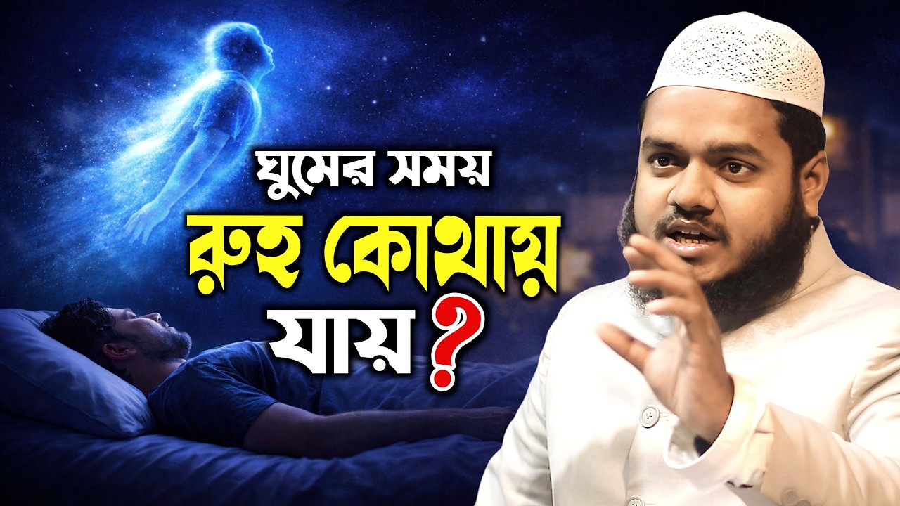 ঘুম ও রুহের রহস্য—ভয়ংকর এক বাস্তবতা Abdullah bin Abdur Razzak New Waz
