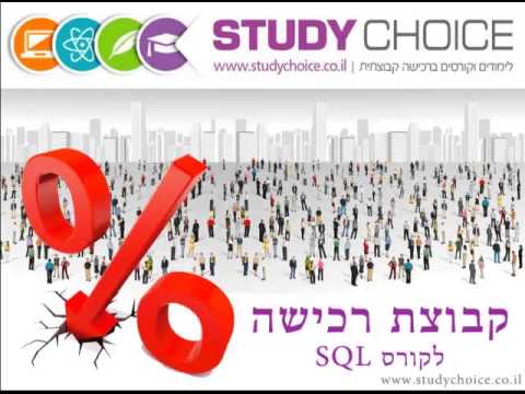 SQL קורס