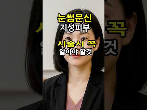 지성피부 시술 전 꼭 알아야 할 꿀팁!  #반영구 #눈썹문신 #지성피부