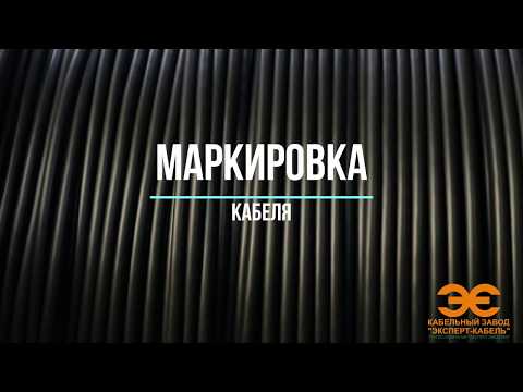 Маркировка кабеля в технологии производства кабельной продукции Кабельного Завода "ЭКСПЕРТ-КАБЕЛЬ"