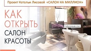 Как открыть салон красоты.Успешный проект,быстрый старт и ПОБЕДА.Наталья Лисова(Успешный проект,быстрый старт и ПОБЕДА! Мечта или реальность? Почему у некоторых получается выстроить..., 2014-10-11T20:53:19.000Z)