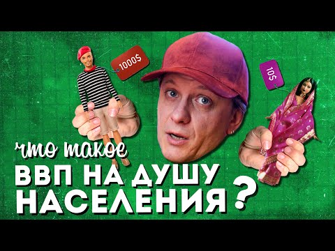 Что такое ВВП на душу населения?