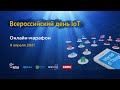 Всероссийский день IoT