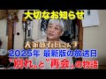 【重要なお知らせ】2025年最新版の放送日〜別れと再会の物語〜
