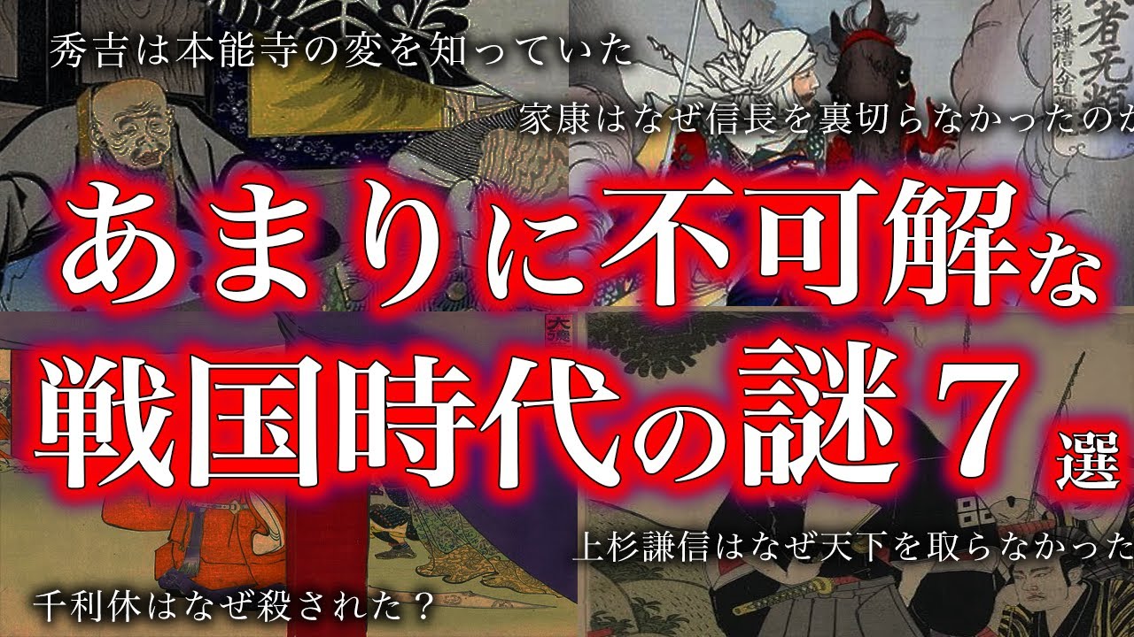 【睡眠用】まじで眠れなくなる。戦国時代の謎７選【ゆっくり解説】