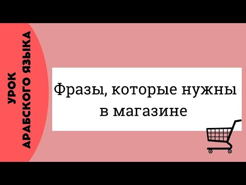 УЧИМ АРАБСКИЙ -