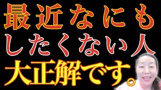 【※99%は知らない】最近、何もしたくない人は大正解です。魂が覚醒しています。