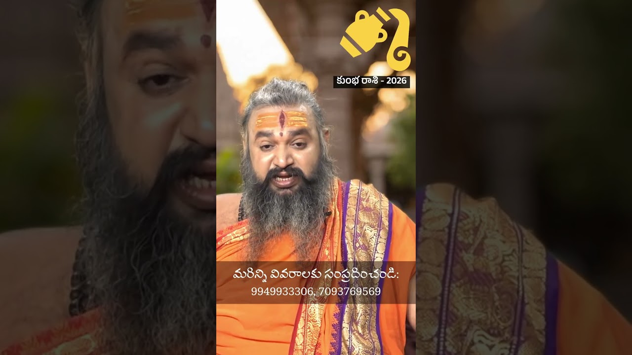 కుంభ రాశి 2026 రాశి ఫలాలు - శ్రీ కృష్ణమాచారి స్వామి