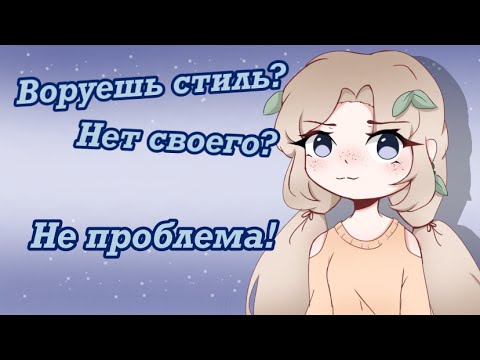 Воруешь стиль и нет своего? // советы новичкам (мой личный опыт)