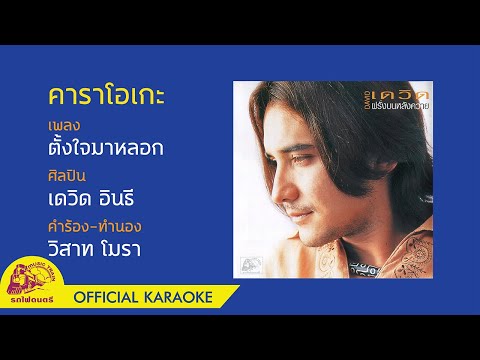 [คาราโอเกะ] ตั้งใจมาหลอก - เดวิด อินธี 【 OFFICIAL KARAOKE 】