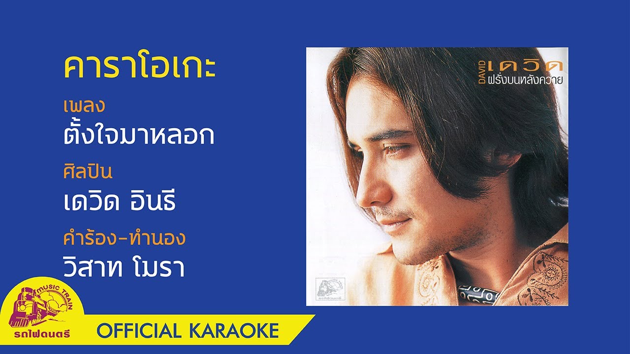 [คาราโอเกะ] ตั้งใจมาหลอก - เดวิด อินธี 【 OFFICIAL KARAOKE 】