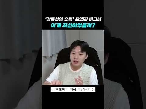 &amp;#39;감독선임 유력&amp;#39; 포옛과 <strong>바그너</strong>, 이게 최선이었을까?