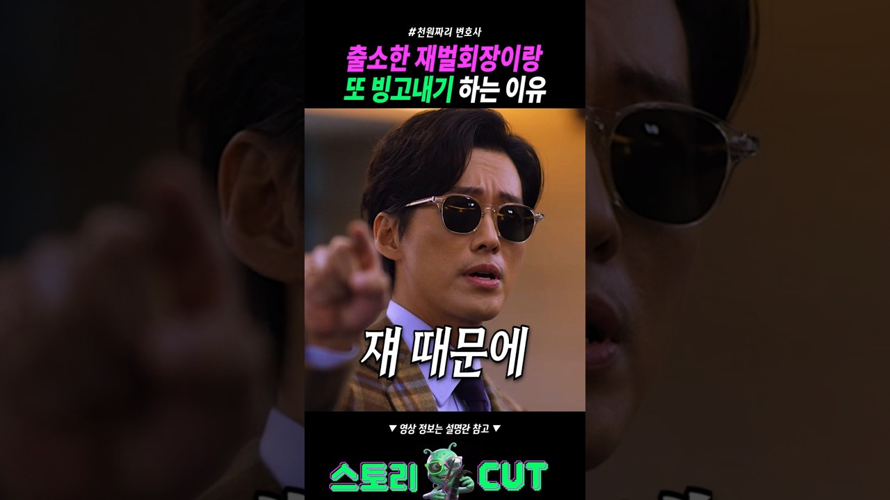 출소한 재벌회장이랑 또 빙고내기하는 이유 ㅋㅋ