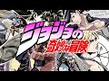 メドレー ジョジョの奇妙な冒険 OPサビメドレー