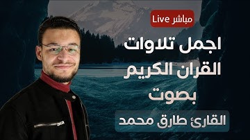اروع واجمل تلاوات القارئ "طارق محمد Tareq Mohammad"