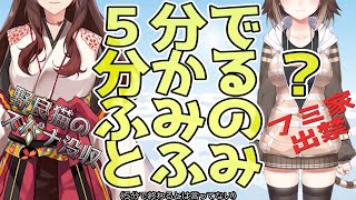 【ふみのとふみ】5分で分かる(？)ふみのとふみ【切り抜きまとめ】