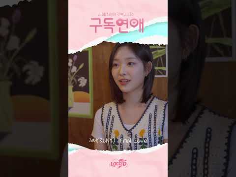 [#Shorts] 러니 (RUNY) - Trial love (구독연애 OST Part.1) thumbnail