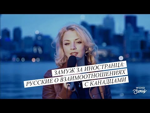 Замуж за иностранца : русские об отношениях с канадцами | Ruskills