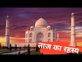 Mystery of Taj Mahal l ताज महल का रहस्य 😲😲