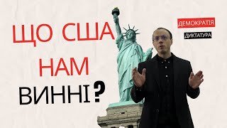 Чому США повинні захищати Україну?