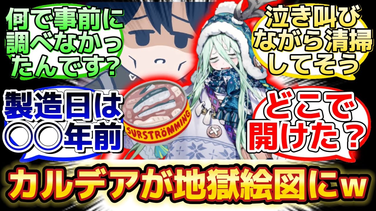 【シュールストレミングを持ち込みテロを起こすロウヒw】に反応するマスター達の名(迷)言まとめ【FGO】