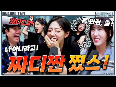 💫폼 미친 깡깡즈🤣더 <strong>잡</strong> 퀴즈쇼 with. 유지애 &amp;amp; 정예인 | 배성재의 텐 | 20240815
