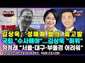 [5/20 LIVE] 김상욱, '성매매 혐의' 피고발...본인은 의혹 부인, 정청래 "선거 어렵다"  [출연: 손수조, 박상현 ┃MZ레지스탕스]