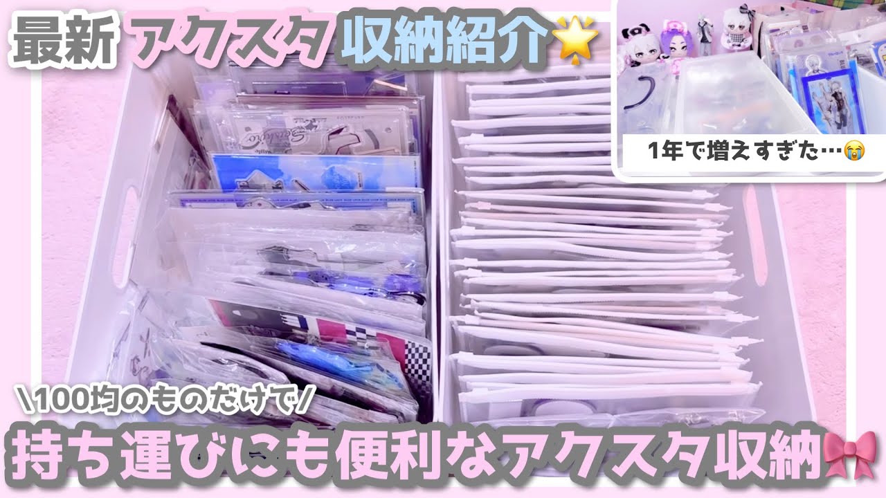 100均のものだけで持ち運びにも便利なアクスタ収納🎀🪄◝✩