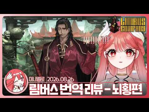 《림버스》 미국 불사조의 8장 번역 리뷰 「뇌횡편」🍓2026.08.26 수