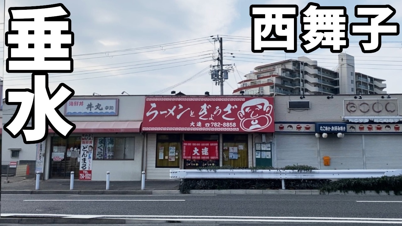ラーメンとぎょうざ 大連さん　神戸市垂水区西舞子