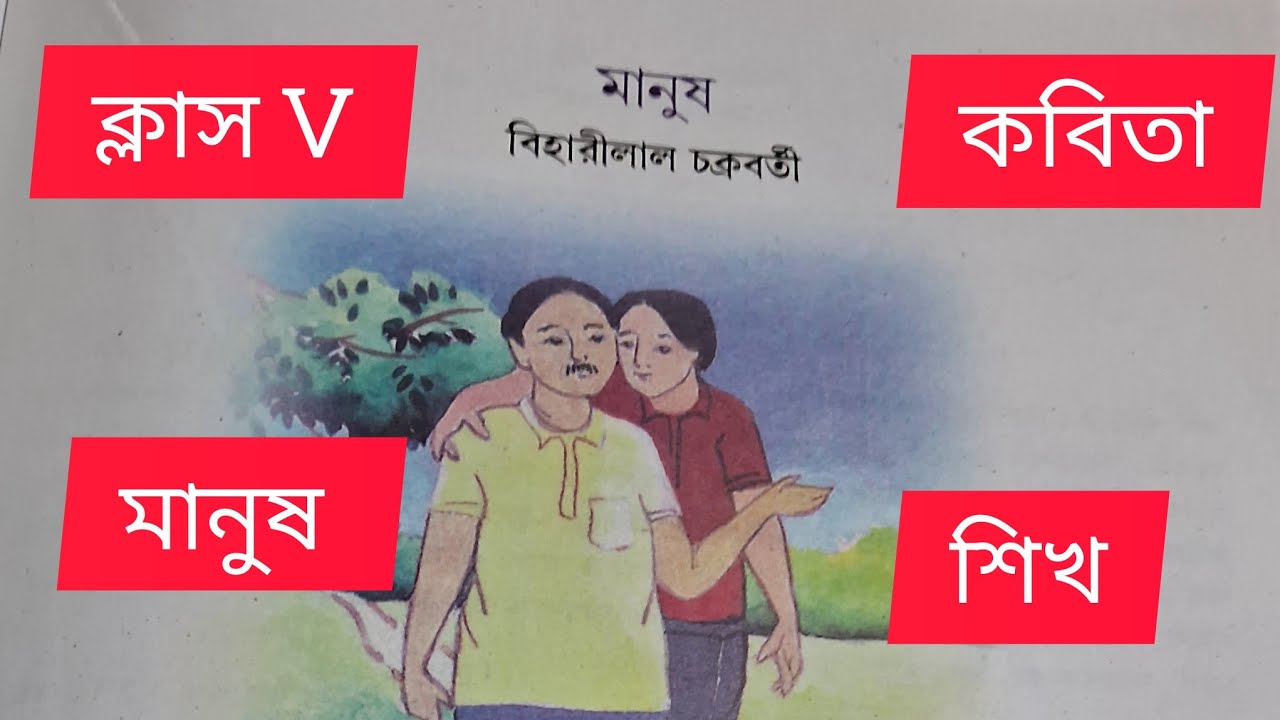 Learn times bangla rhymes class v easy learning bangla study nath