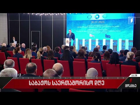 საბაჟოს საერთაშორისო დღე აღინიშნება