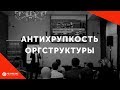 Антихрупкость оргструктуры компании