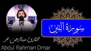سورة التين (كاملة) القارئ عبدالرحمن عمر | Surah Al-Teen Abdul Rahman Omar