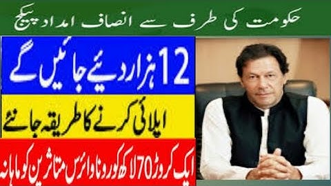 Rs 12000 Ehsas Emergency Relief Fund | Insaf Imdad | How to Register Insaf Imdad Online
