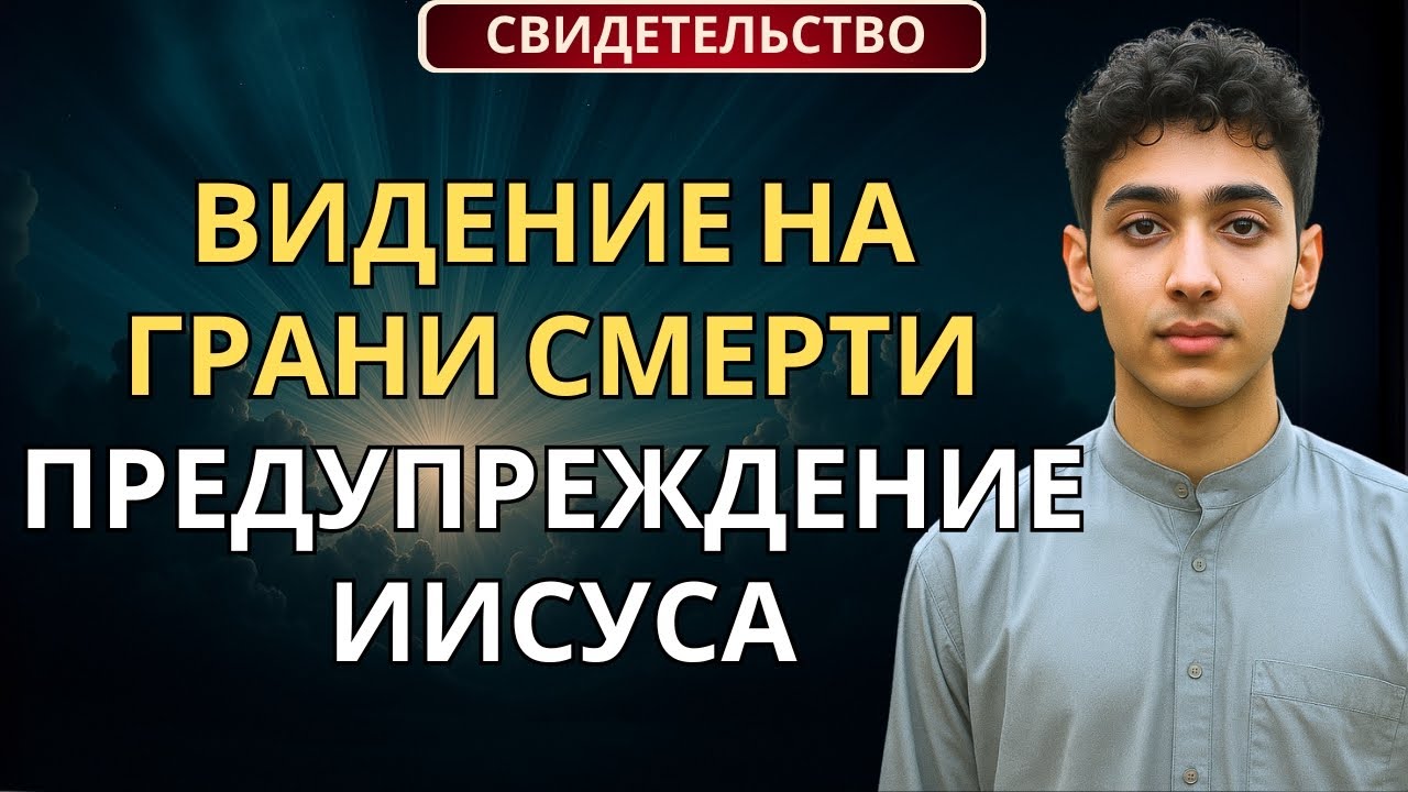 Еврейский мальчик, переживший смерть: что Иисус рассказал о войне Израиля и Ирана | свидетельство