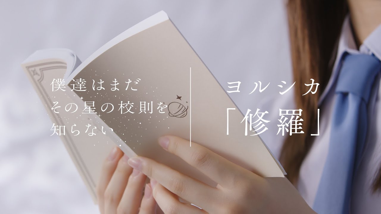 “ぼくほし”濱ソラリス高校生徒  × ヨルシカ「修羅」 朗読Movie