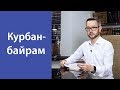 Курбан-байрам. Коротко о его смысле и значении?